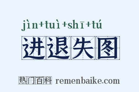 进退失图是什么意思的图片